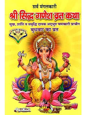 श्री सिद्ध गणेश व्रत कथा: Sri Siddha Ganesh Vrat Katha (Sukh-Shanti Va Samruddhi Prapti Hetu Adbhut Chamatkari Prachin Budhavar Ka Vrat)