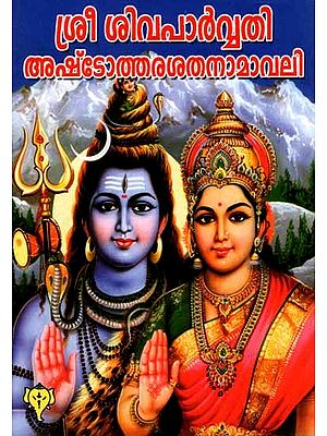 ശ്രീ ശിവപാർവ്വതി അഷ്ടോത്തരശതനാമാവലി: Sree SivaParvathi Ashtothara Satha Namavali (Malayalam)