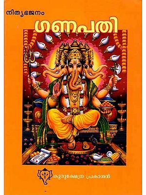 ഗണപതി (അഷ്ടോത്തരശതനാമാവലി സഹിതം): Ganapati (with Eight Hundred Names) Malayalam