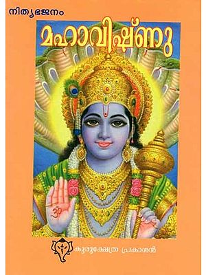 മഹാവിഷ്ണു: Lord Vishnu (With Eight Hundred Names) Malayalam