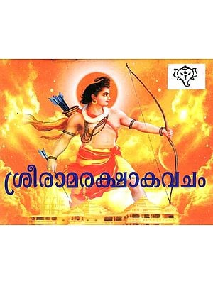 ശ്രീരാമരക്ഷാകവചം: Sri Rama Rakshakavacham (with Meaning in Malayalam)