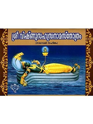 ശ്രീ വിഷ്ണു‌സഹസ്രനാമസ്തോത്രം : Shri Vishnu Sahasranamastotra (with Namavali in Malayalam)