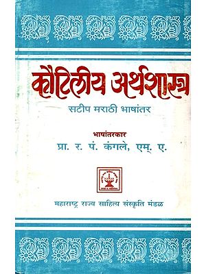 कौटिलीय अर्थशास्त्र: Kautilya Economics (Marathi)