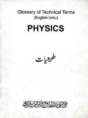 طبیعیات: Physics (Glossary of Technical Terms English-Urdu) An Old and Rare Book