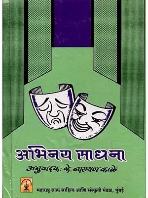 अभिनयसाधना: Abhinayasadhana (Marathi)
