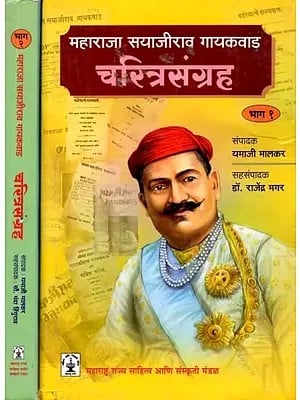 महाराजा सयाजीराव गायकवाड चरित्रसंग्रह: Biography of Maharaja Sayajirao Gaikwad (Set of 2 Books in Marathi)