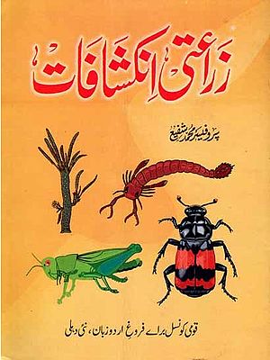 زراعتی انکشافات: Zara Ati Inkishafat (Urdu) An Old and Rare Book