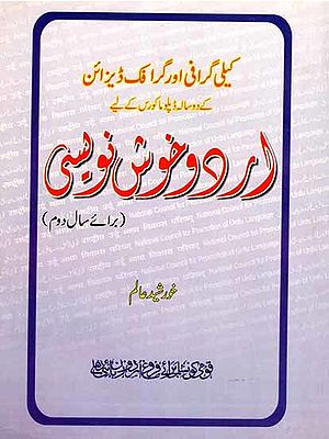 ارد و خوش نویسی: Urdu Khushnavesi (Calligraphy and Graphic Design for 2nd Year in Urdu)