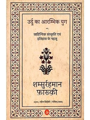 उर्दू का आरम्भिक युग: साहित्यिक संस्कृति एवं इतिहास के पहलू- Early Era of Urdu: Aspects of Literary Culture and History