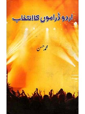 اردو ڈراموں کا انتخاب: Urdu Daramon Ka Intekhab (Urdu)