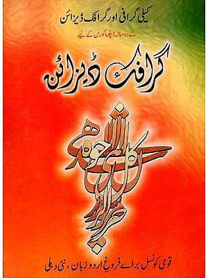 گرافت دیزائن: Graphic Design (Calligraphy and Graphic Design for- A Two-Year Diploma Course) Urdu
