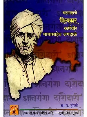 शिक्षणपंढरीचा वारकरी: कर्मवीर डॉ. मामासाहेब जगदाळे: Warkari of Education Pandhari: Karmaveer Dr. Mamasaheb Jagdale (Marathi)