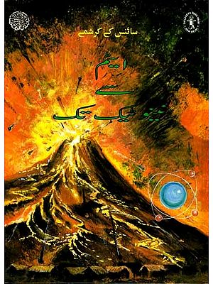 ایٹمسے نینو ٹیک تک: From Atoms to Nanotech (Urdu)