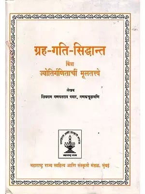 ग्रह-गति-सिद्धांत: Grah Gati Siddhaant- Fundamentals of Astrology (Marathi)