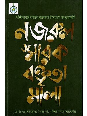 নজরুল স্মারক বক্তৃতামালা: Nazrul Smarak Baktritamala (Bengali)