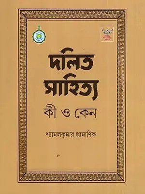 দলিত সাহিত্য  কী ও কেন: Dalit Sahitya Ki Ο Κeno (Bengali)