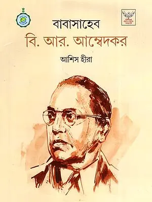 বাবাসাহেব বি. আর. আম্বেদকর: Babasaheb B.R. Ambedkar (Bengali)