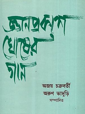 জ্ঞানপ্রকাশ ঘোষের গান: Gyanprakash Ghosh's Song (Bengali)