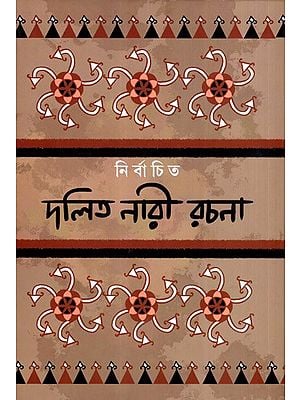 নির্বাচিত দলিত নারী রচনা: Nirbachita Dalit Naari Rachana- An Anthology of Dalit Women's Writings in Bengali (Vol-1)