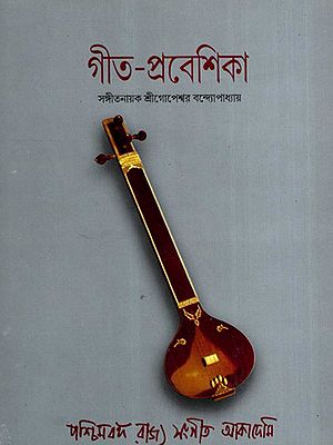 গীত-প্রবেশিকা: Gita-Prabesika (Bengali)