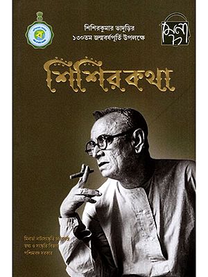 শিশির কথা: Sisir Katha: Compilation of His Life and Works (Bengali)