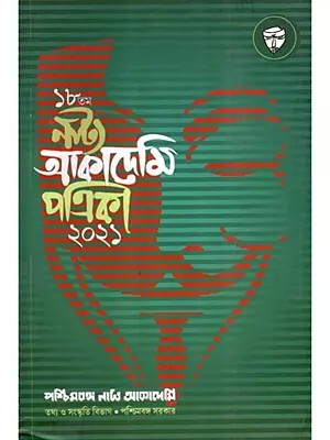 নাট্য আকাদেমি পত্রিকা ১৮: Paschimbanga Natya Akademi Patrika 18 (Bengali)