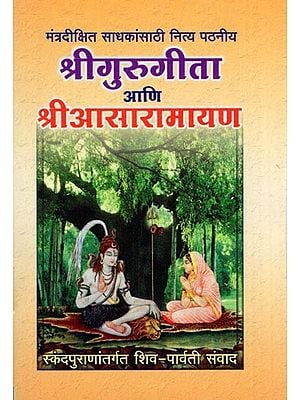 श्रीगुरुगीता आणि श्रीआसारामायण- Sri Guru Gita and Sri Asaramayana: Shiva-Parvati Dialogue with in Skanda Purana (Pocket Size)