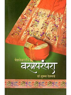 पेशवेकालीन वस्त्रपरंपरा- Peshwekalin Vastraparampara (Marathi)