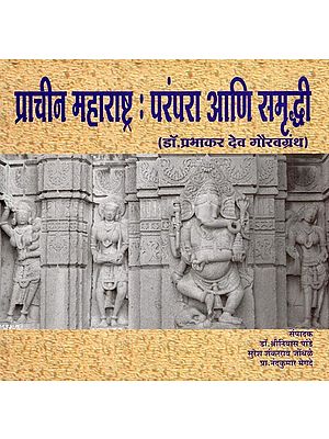 प्राचीन महाराष्ट्र: परंपरा आणि समृद्धी- Ancient Maharashtra: Tradition and Prosperity (Marathi)