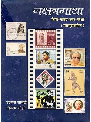 नक्षत्रगाथा: चित्र-नाट्य-स्वर-कथा (पत्रमुद्रांसहित)- Nakshatra Gatha: Picture-Drama-Swara-Story with Patramudra (Marathi)