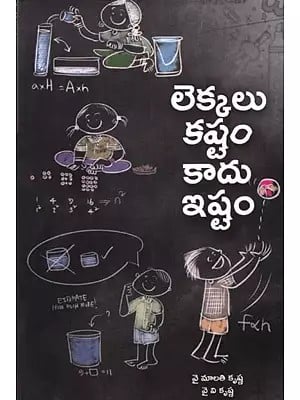 లెక్కలు కష్టం కాదు ఇష్టం: The Calculations are not Difficult (Telugu)