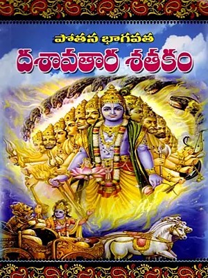 పోతన భాగవత దశావతార శతకం ( 108 ఆణిముత్యపు పద్యాలు): Potana Bhagavata Dashavatara Shatakam (108 Verses of the Animutyapu) Telugu