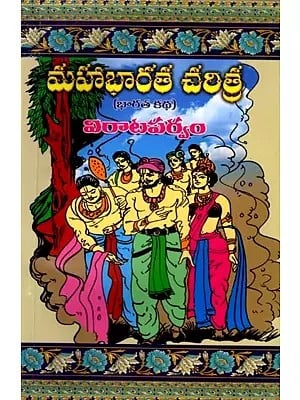 మహాభారత చరిత్ర ( భారత కథ ) విరాటపర్వం: History of Mahabharata (Indian Story) Virataparva (Telugu)