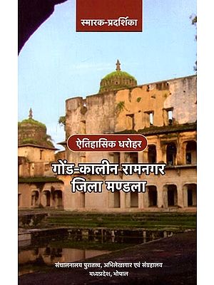 गोंड-कालीन रामनगर जिला मण्डला: Gond-Period Ramnagar District Mandala (Historical Monuments)