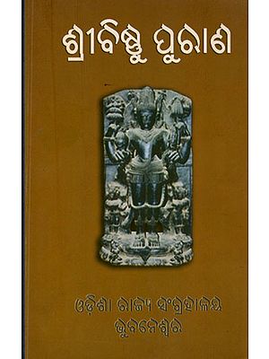 ଶ୍ରୀବିଷ୍ଣୁ ପୁରାଣ- Sri Vishnu Purana (Oriya)