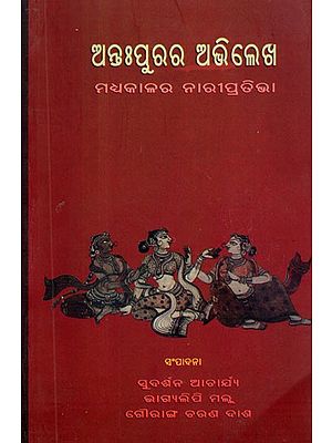 ଅନ୍ତଃପୁରର ଅଭି ଲେଖ ମଧ୍ୟକାଳର ନାରୀପ୍ରତିଭା- Antapurara Abhilekha Madhyakalina Nari Prativa (Oriya)