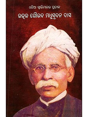 ଓଡ଼ିଆ ସ୍ବାଭିମାନର ପ୍ରତୀକ ଉତ୍କଳ ଗୌରବ ମଧୁସୂଦନ ଦାସ- Odia Swavimanara Pratika Utkala Gourava Madhusudana Dasa (Oriya)