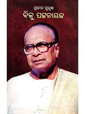 ପ୍ରବାଦ ପୁରୁଷ ବିଜୁ ପଟ୍ଟନାୟକ- Proverb Biju Patnaik (Oriya)