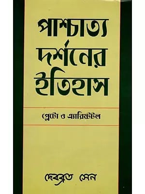 পাশ্চাত্য দর্শনের ইতিহাস প্লেটো ও এ্যারিস্টটল- History of Western Philosophy Plato and Aristotle (Bengali)