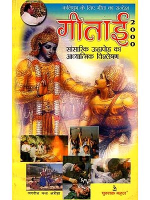 गीताई 2000- कलियुग के लिए गीता का संदेश: Geetai 2000- Message of Gita for Kali Yuga (An Old and Rare Book)