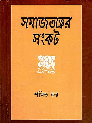 সমাজতত্ত্বের সংকট- The Crisis of Sociology (Bengali)