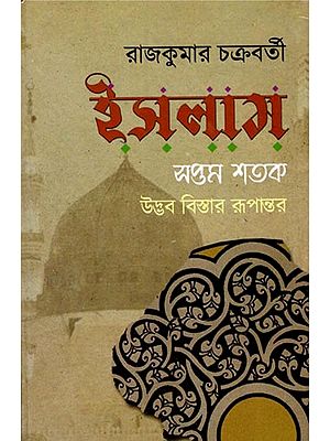 ইসলাম : সপ্তম শতক উদ্ভব বিস্তার রূপান্তর- Islam: Seventh Century Origins, Expansion, Transformation (Bengali)