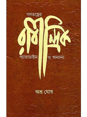 গণতন্ত্রের রাবীন্দ্রিক প্যারাডাইম ও অন্যান্য- The Rabindranath Paradigm of Democracy and Others (Bengali)
