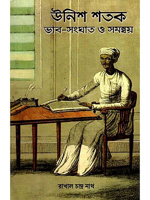 উনিশ শতক ভাব-সংঘাত ও সমন্বয়- 19th Century Conflict and Coordination (Bengali)