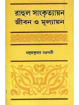 রাহুল সাংকৃত্যায়ন জীবন ও মূল্যায়ন- Rahul Sankrityayan's Jivan O Mulyankan (Bengali)