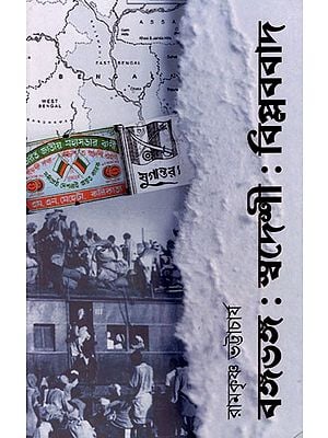 বঙ্গভঙ্গ: স্বদেশী : বিপ্লববাদ- Partition of Bengal: Swadeshi: Revolutionism- A Study of the Anti-Partition Movement in Bengal