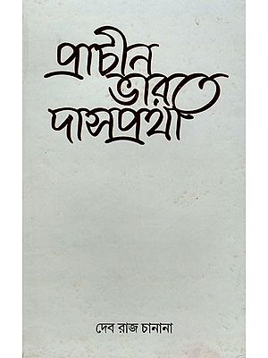 প্রাচীন ভারতে দাসপ্রথা (পালি ও সংস্কৃত রচনায় যেভাবে চিত্রিত)- Slavery in Ancient India as Depicted in Pali and Sanskrit Writings (Bengali)