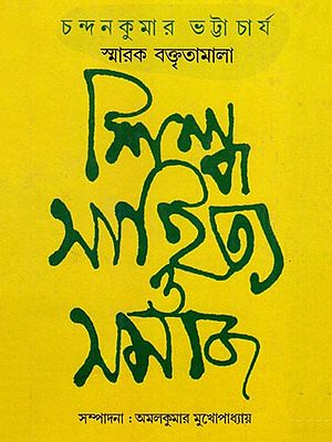 শিল্প, সাহিত্য ও সমাজ: চন্দনকুমার ভট্টাচার্য স্মারক বক্তৃতামালা- Art, Literature and Society: Chandankumar Bhattacharya Memorial Lecture Series (Bengali)
