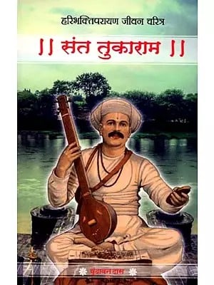 संत तुकाराम- हरिभक्तिपरायण जीवन चरित्र: Saint Tukaram's Devotional Life Story (Marathi)