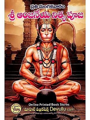 ప్రతి మంగళవారం శ్రీ ఆంజనేయ నిత్య పూజ: Every Tuesday Sri Anjaneya Nitya Puja (Telugu)